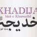 Anjuman Jama Masjid pays tribute to Hazrat Khadijah-tul-Kabra (RA)